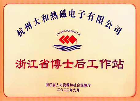 Hangzhou?Dahe?Thermo-Magnetics?Co.,Ltd.—— Zhejiang postdoctoral workstation