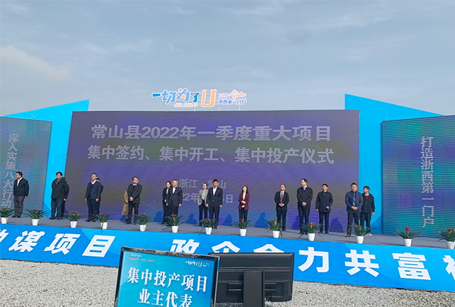 Zhejiang Dahe Semiconductor Industrial Park participated in the signing ceremony for the first quarter of Changshan County