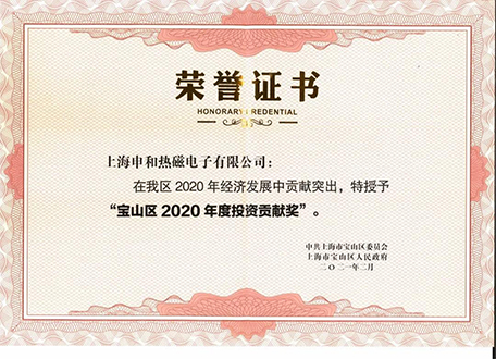 上海申和熱磁電子有限公司被授予“寶山區2020年度投資貢獻獎”