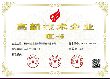 杭州中欣晶圓半導體股份有限公司被授予“高新技術企業”證書