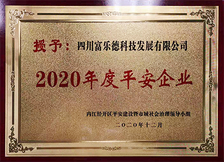 四川富樂德科技發展有限公司被授予“2020年度平安企業”榮譽稱號