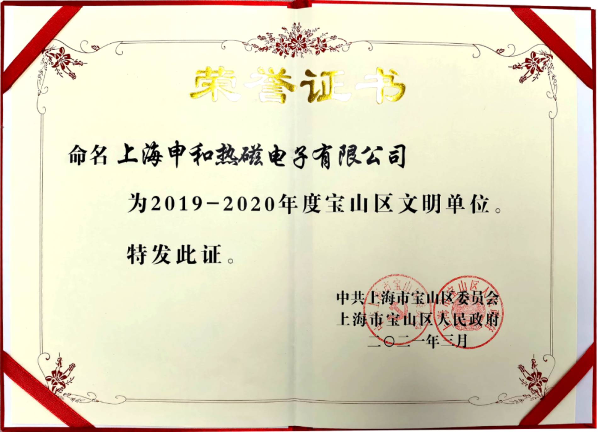 上海申和熱磁電子有限公司榮獲2019-2020年度寶山區文明單位