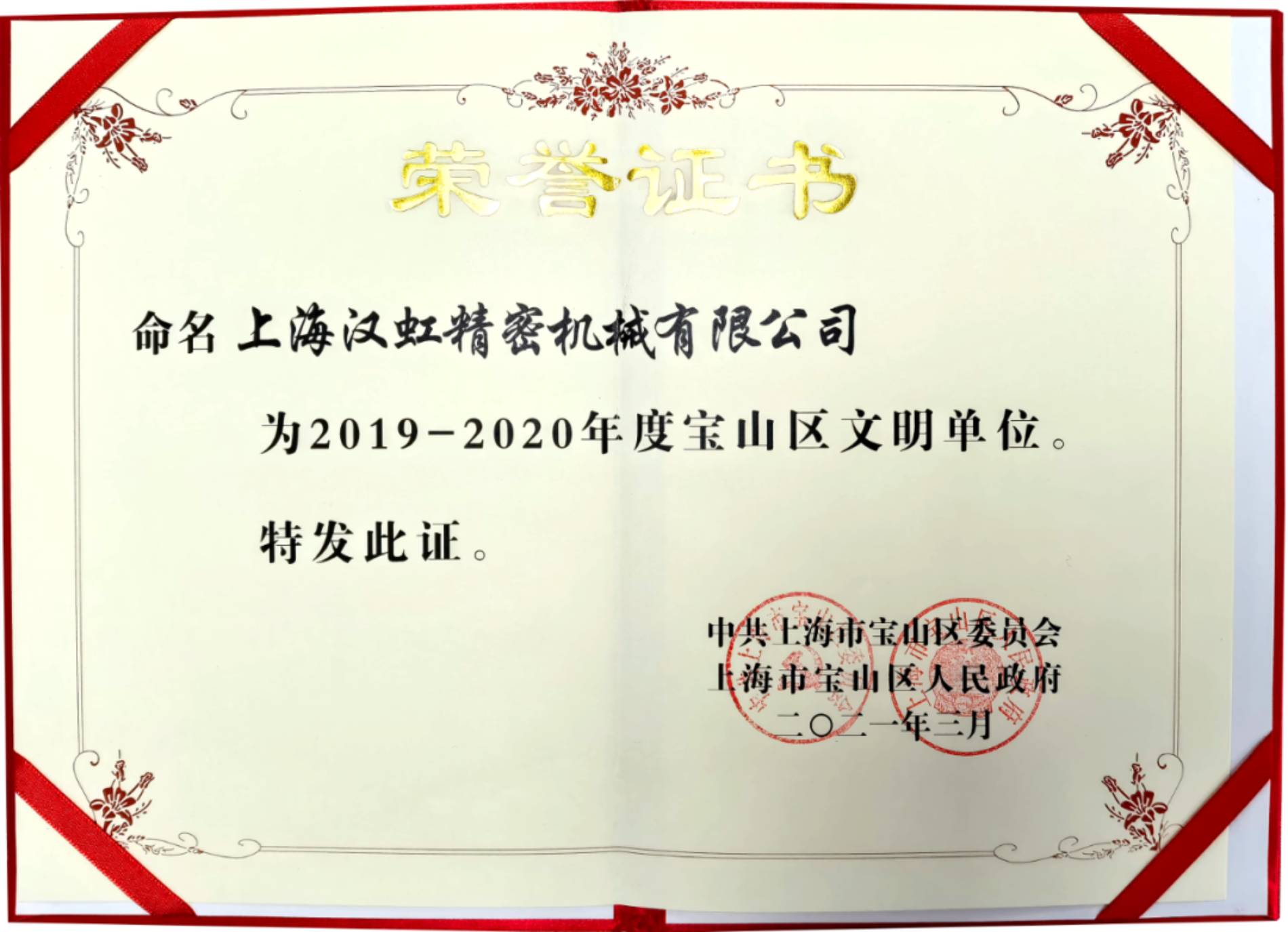 上海漢虹精密機械有限公司榮獲2019-2020年度寶山區文明單位