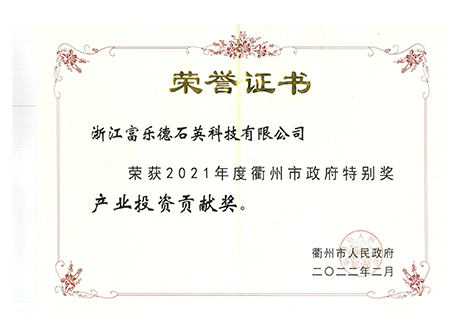 2021年度衢州市政府特別產業投資貢獻獎
