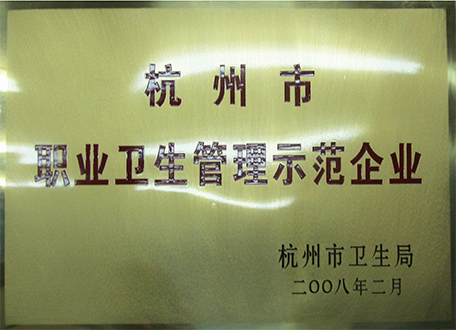 2008年度杭州市職業衛生管理示范企業