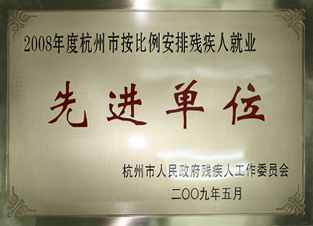 2008年度杭州市按比例安排殘疾人就業先進單位
