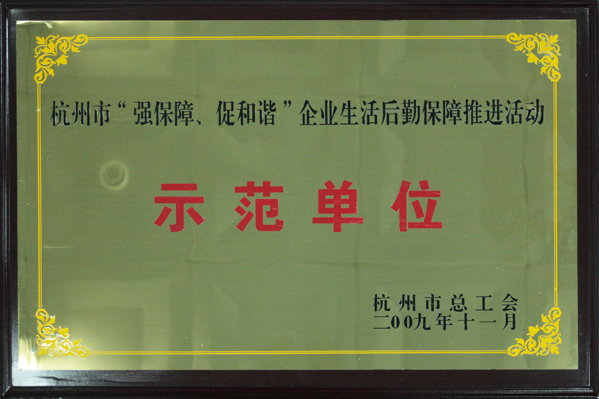 2009年度杭州市“強保障、促和諧”企業生活后勤保障推進活動示范單位