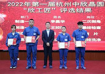 2022年杭州中欣晶圓“欣工匠” 評選結果于近日正式公布